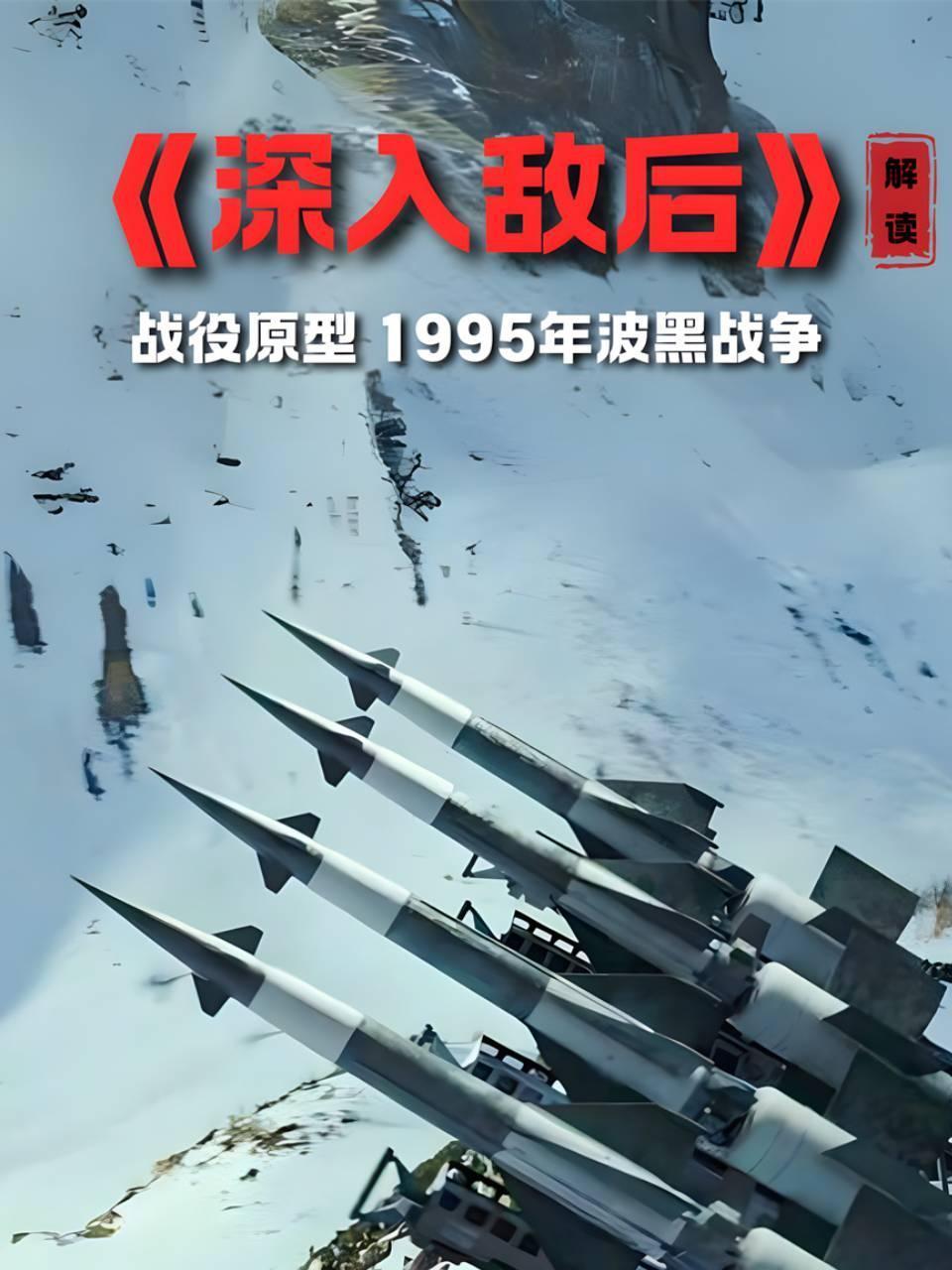 深入敌后解读战役原型1995年波黑战争