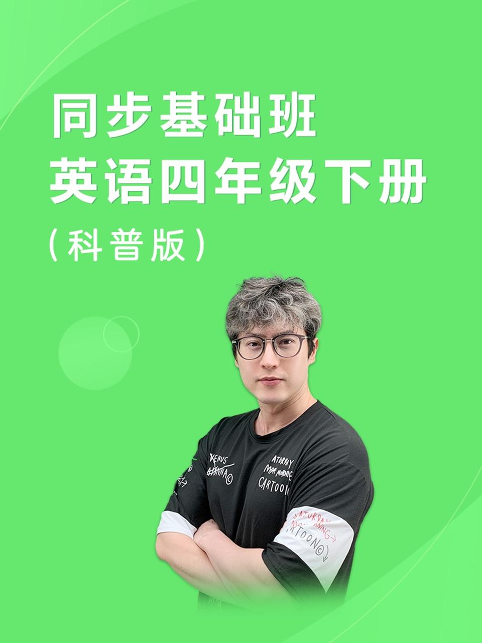 同步基础班英语语四年级下册科普版