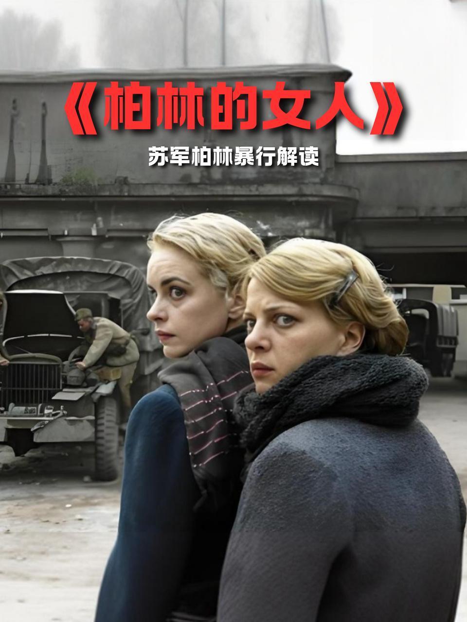 柏林的女人苏军柏林暴行解读