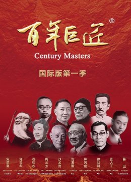 百年巨匠国际版第1季