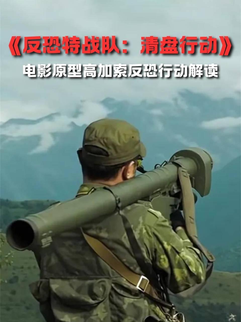 反恐特战队清盘行动电影原型高加索反恐行动解读