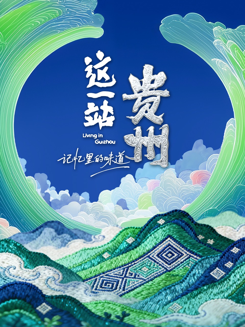 这一站贵州记忆里的味道