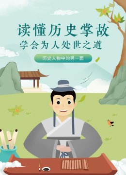 读懂历史掌故学会为人处世之道