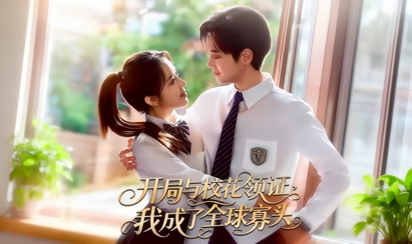 开局与校花领证，我成了全球寡头