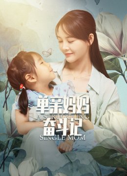 单亲妈妈奋斗记