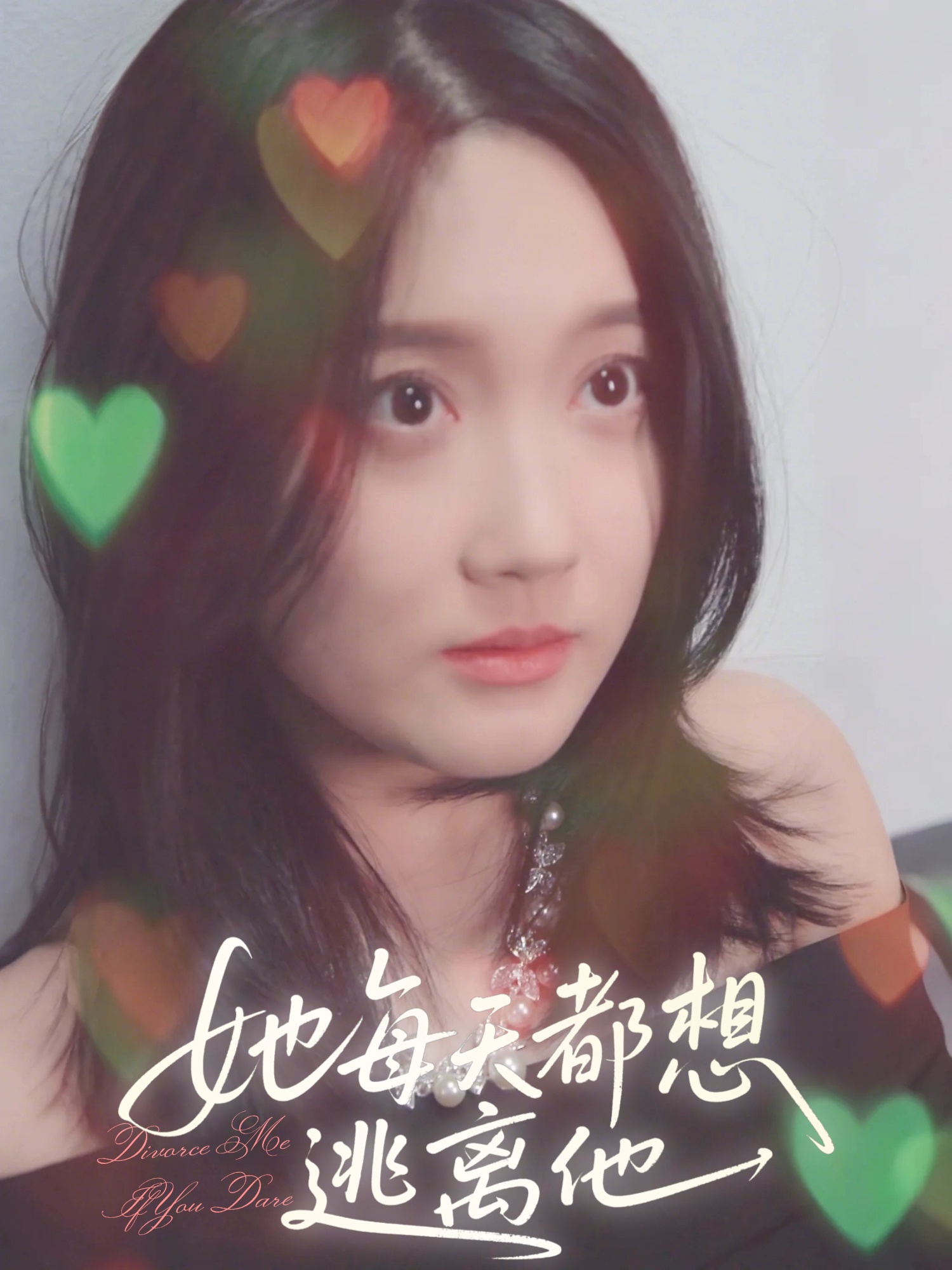 她每天都想逃离他