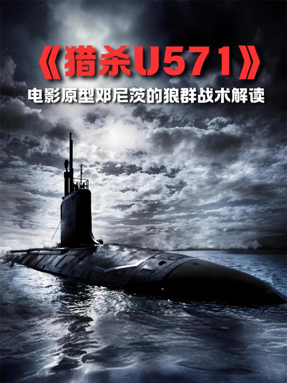 猎杀U571电影原型邓尼茨的狼群战术解读