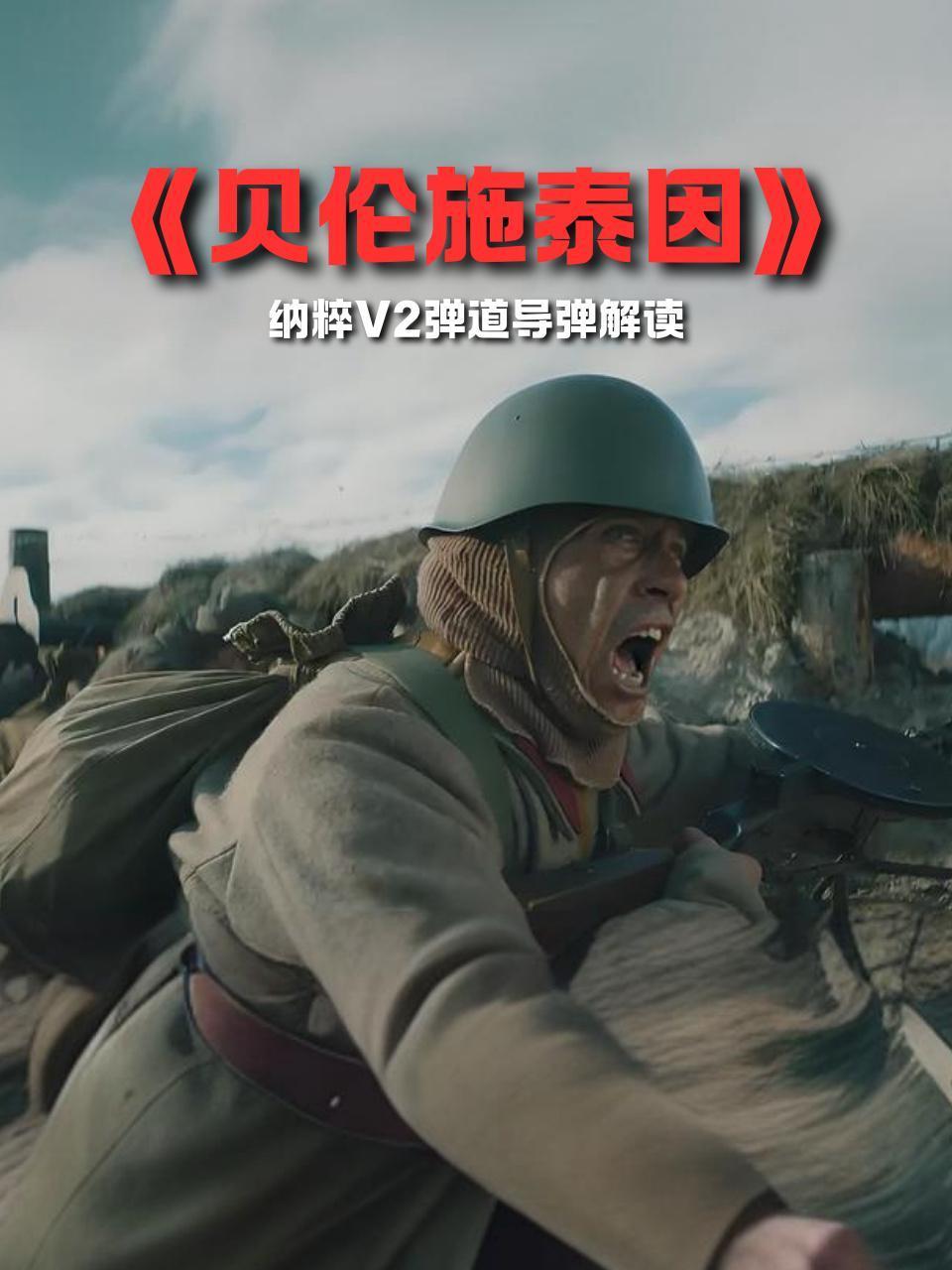 贝伦施泰因纳粹V2弹道导弹解读