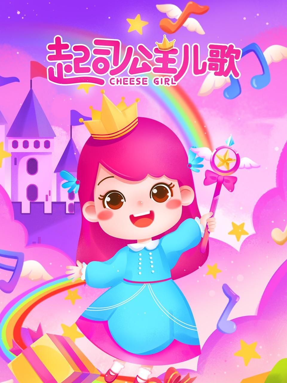 起司公主儿歌