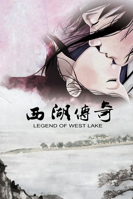 西湖传奇