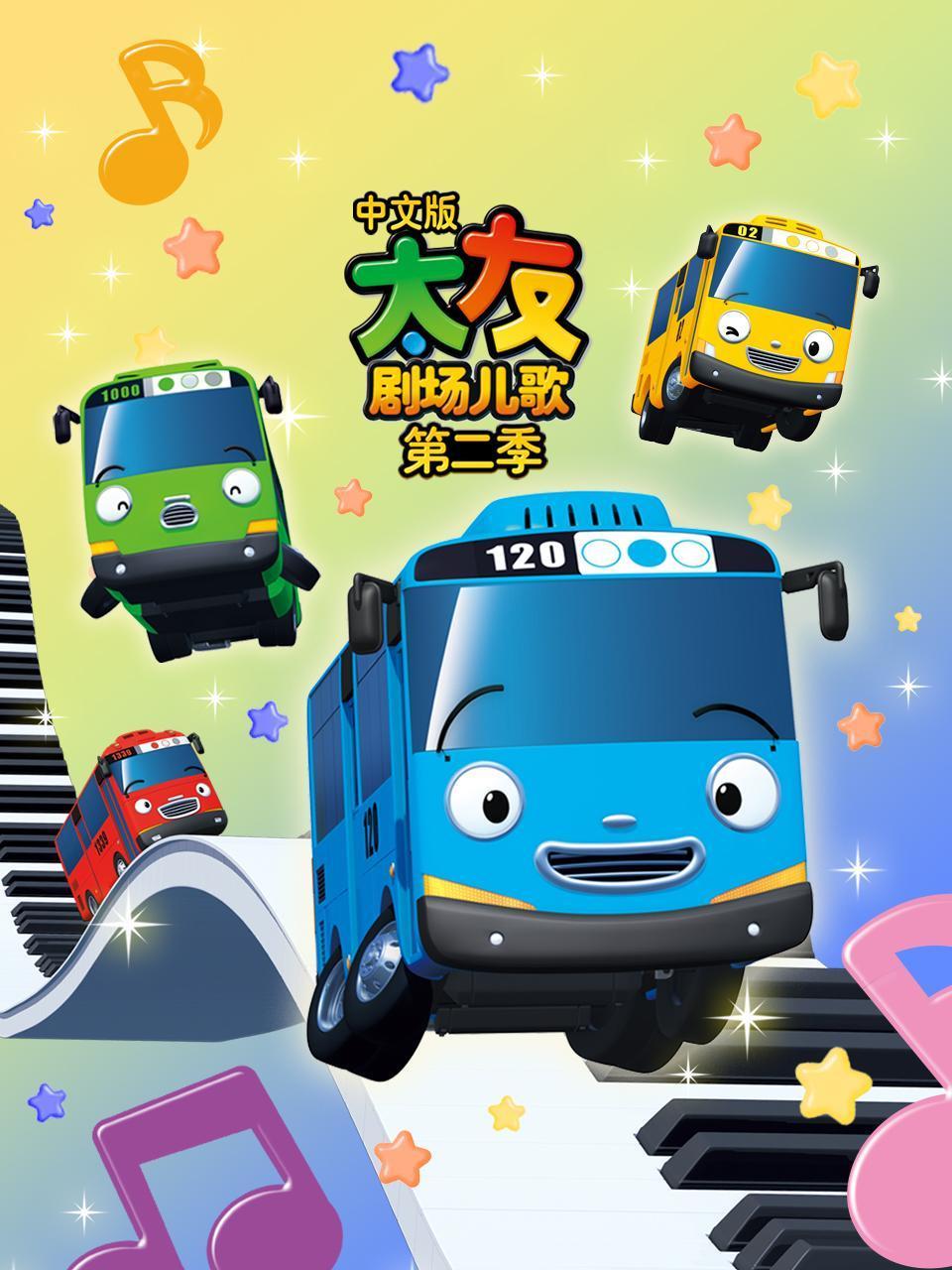 太友剧场儿歌第2季国语版