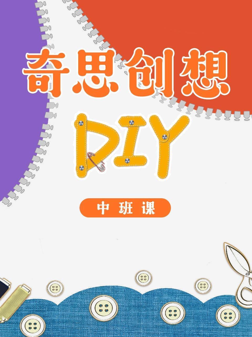 奇思创想DIY中班课