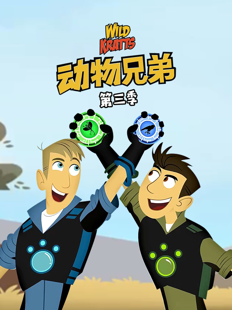 动物兄弟第3季
