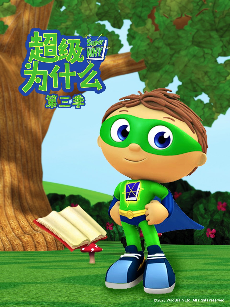 超级为什么第3季