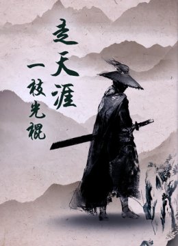 一枝光棍走天涯