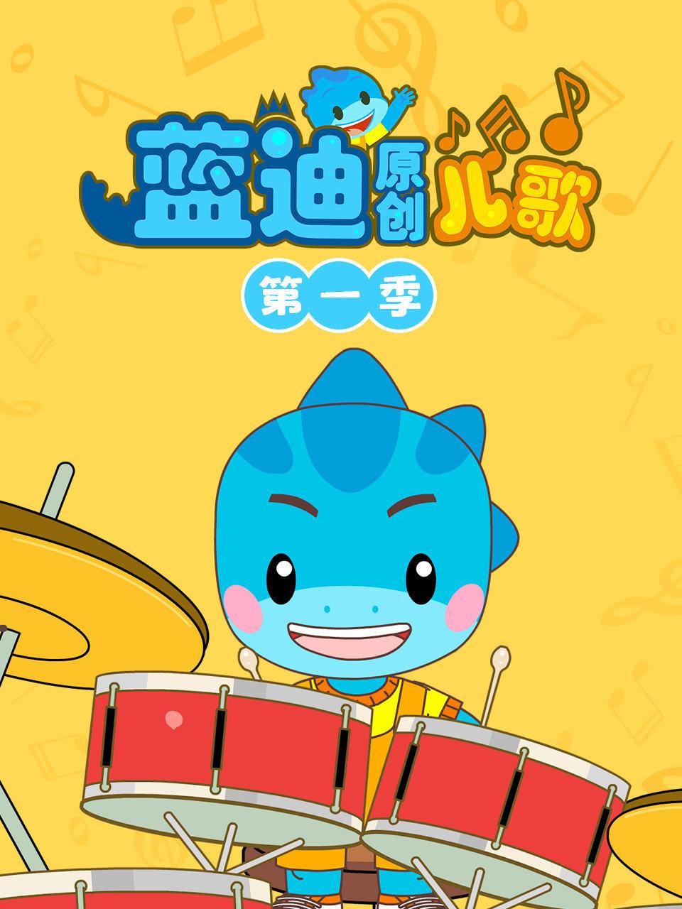 蓝迪原创儿歌第1季