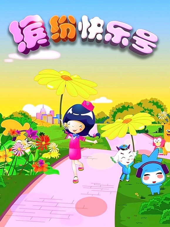 宝宝乐学堂之缤纷快乐号