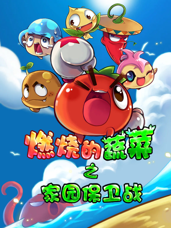 燃烧的蔬菜之家园保卫战