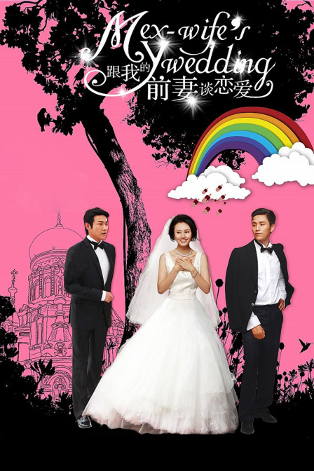 跟我的前妻谈恋爱