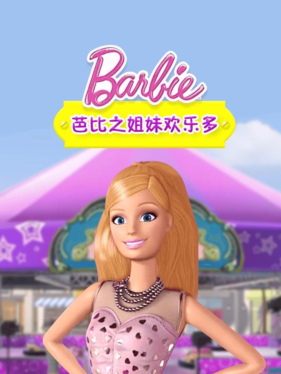 芭比之姐妹欢乐多
