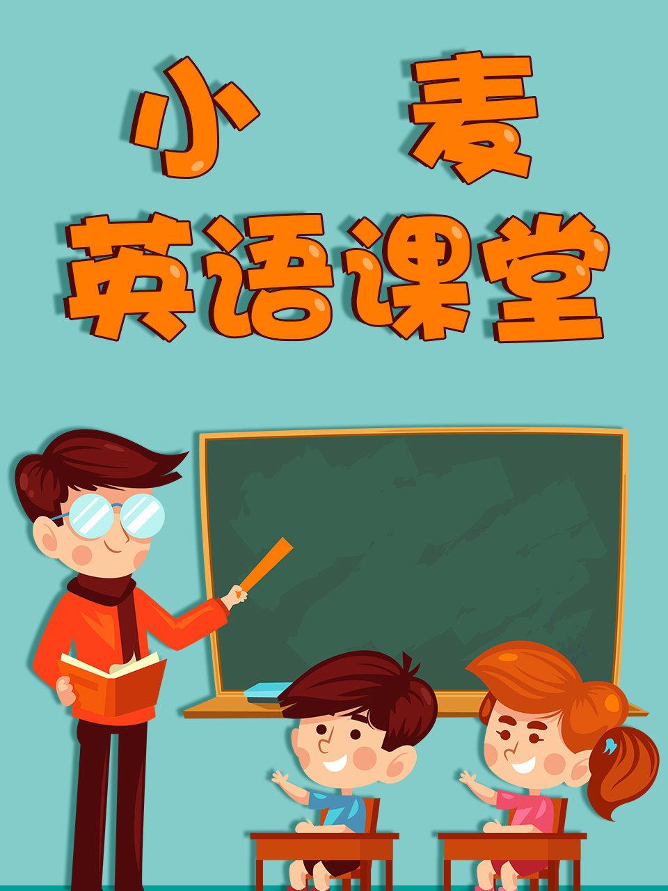 小麦英语语课堂