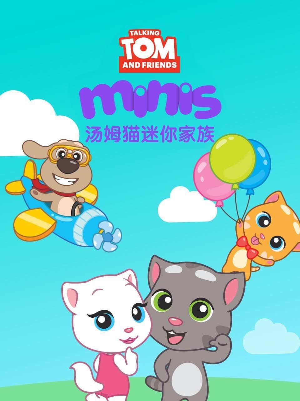 汤姆猫迷你家族