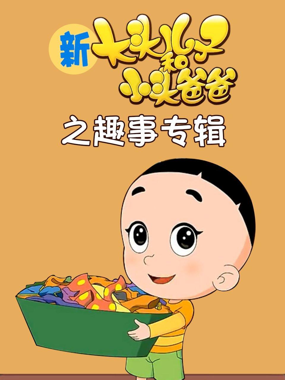 新大头儿子和小头爸爸第2季之趣事专辑