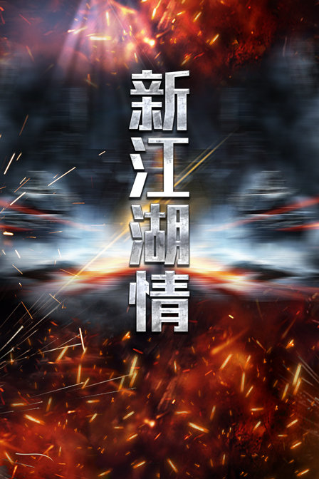 新江湖情