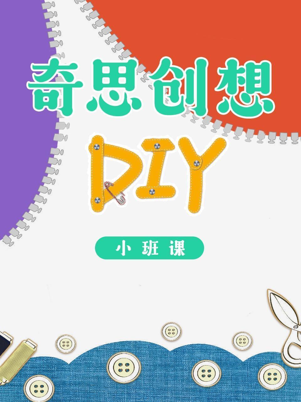 奇思创想DIY小班课