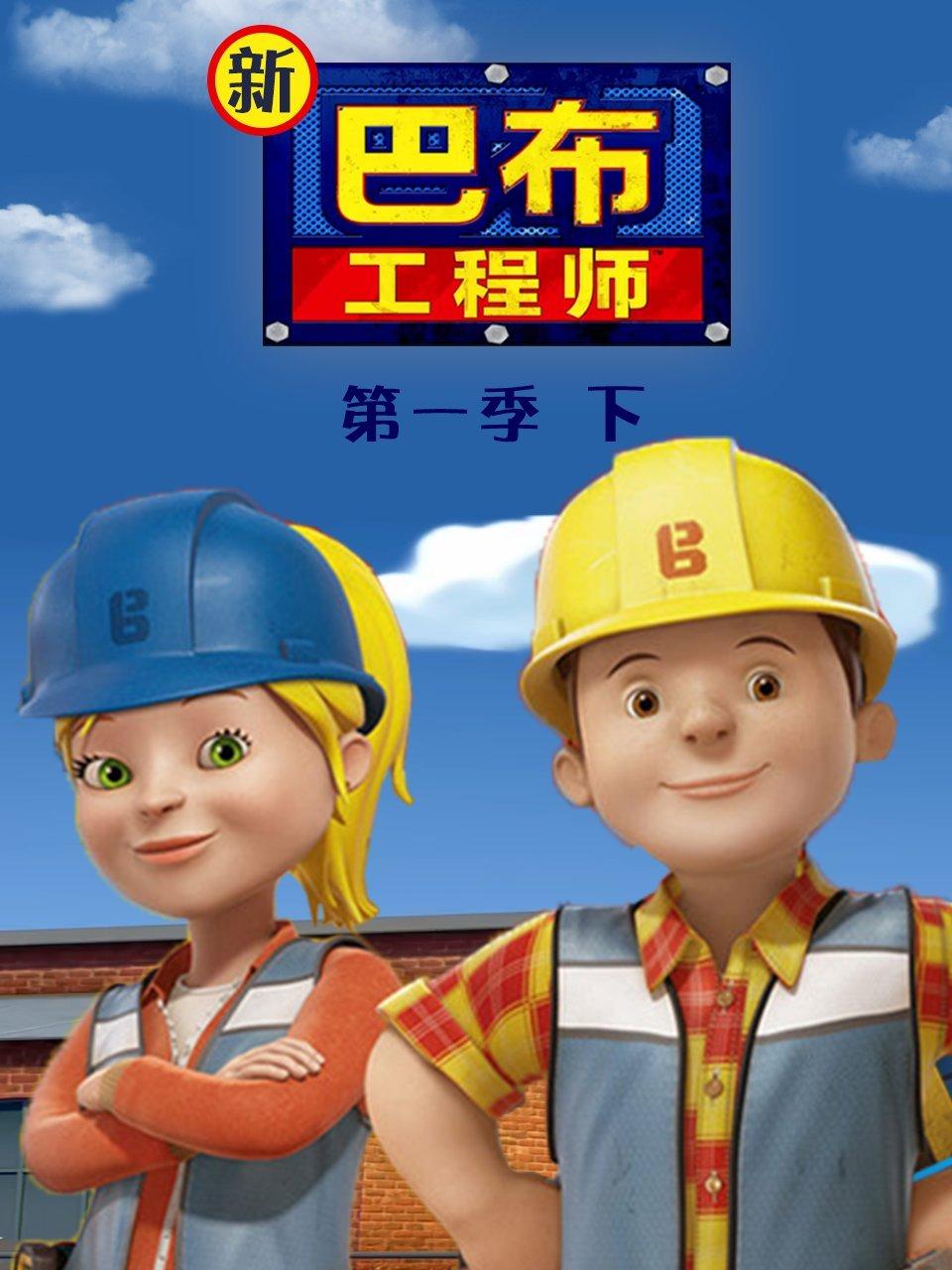 新巴布工程师第1季下