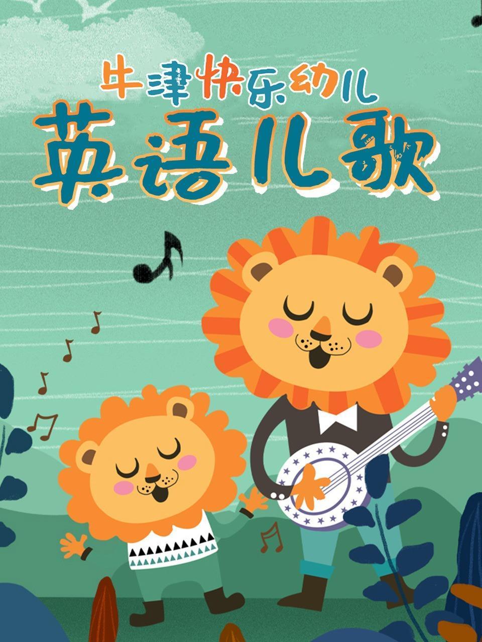 牛津快乐幼儿英语语儿歌