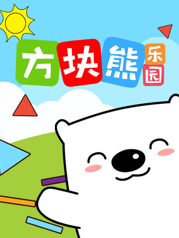 方块熊乐园