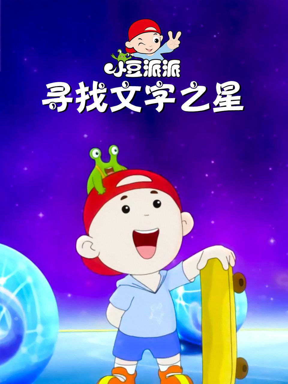 小豆派派寻找文字之星