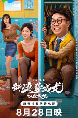 新逃学威龙卧底高校