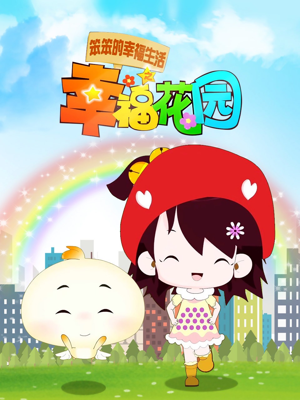 笨笨的幸福生活之幸福花园