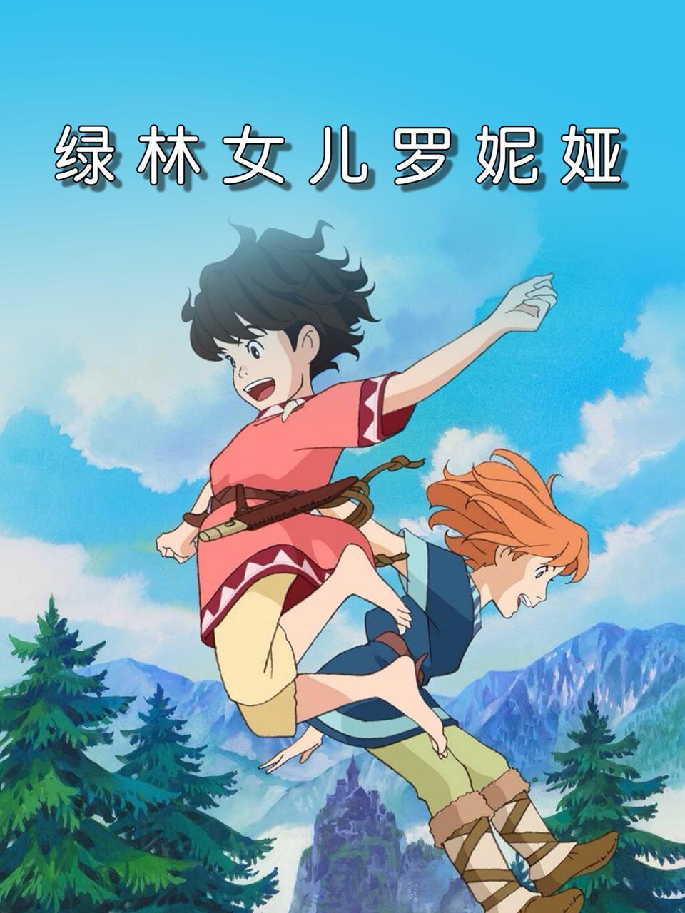 绿林女儿罗妮娅