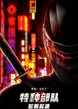 特种部队蛇眼起源版