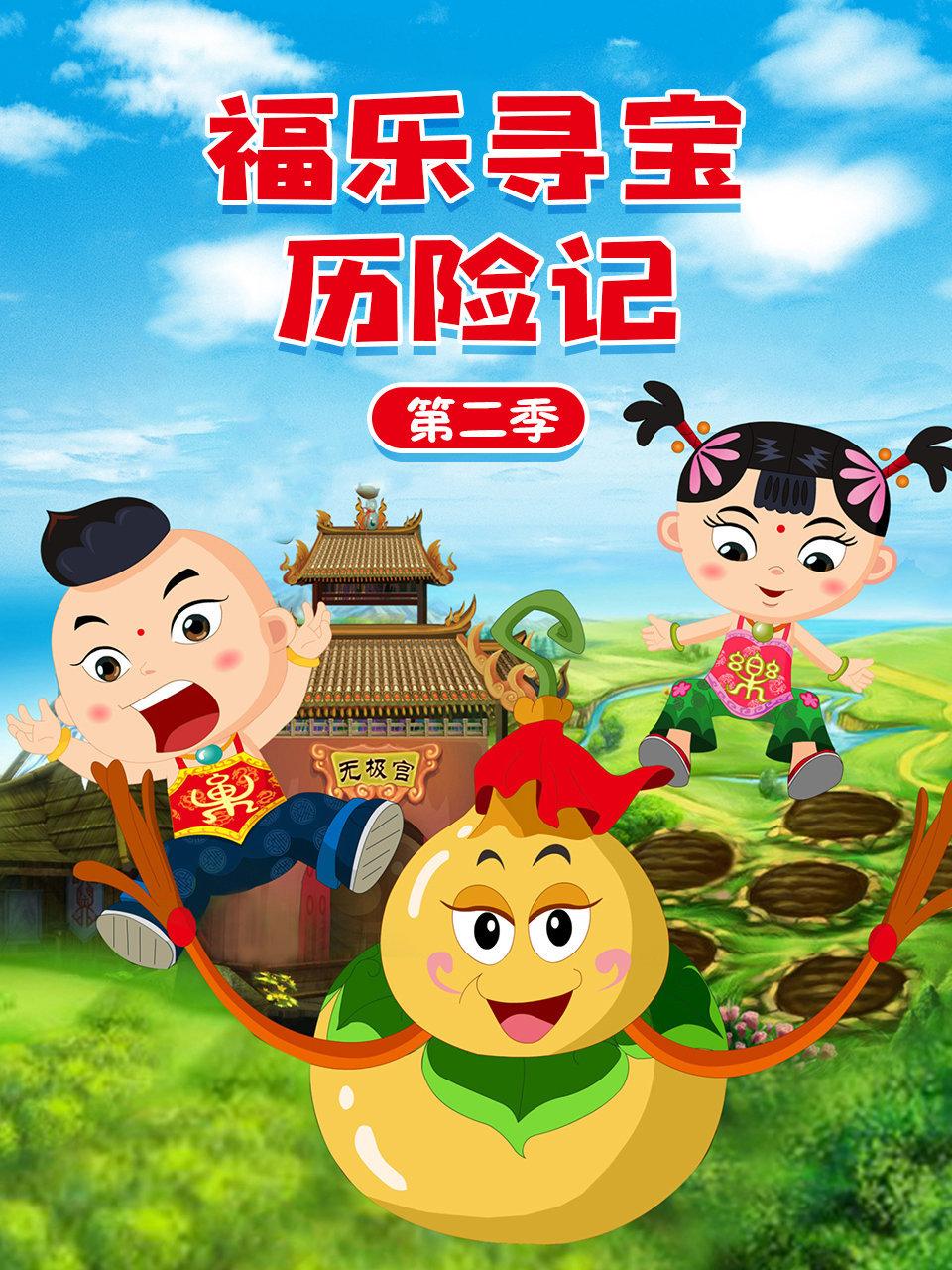 福乐寻宝历险记第2季