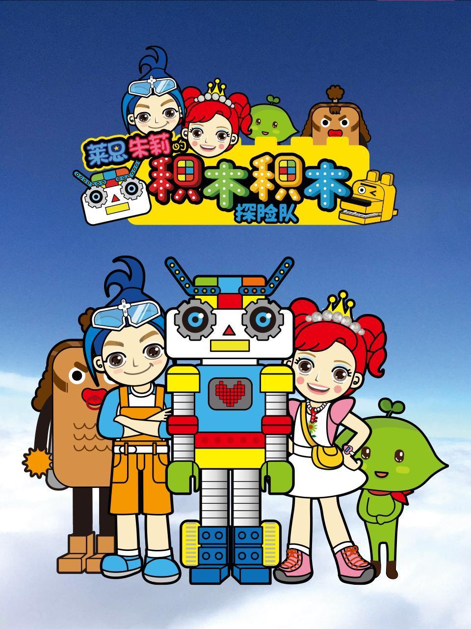 莱恩朱莉的积木积木探险队