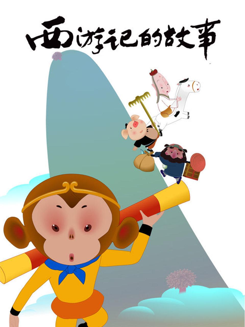 西游记的故事第1季