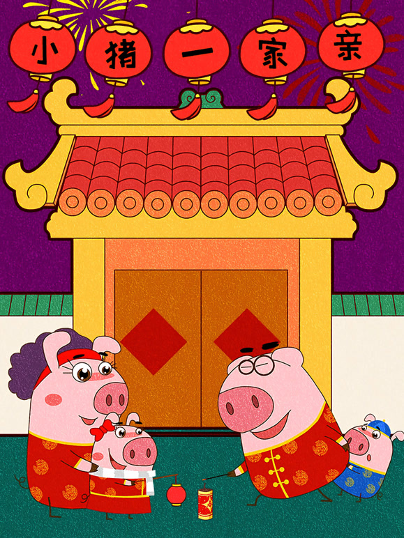 小猪一家亲