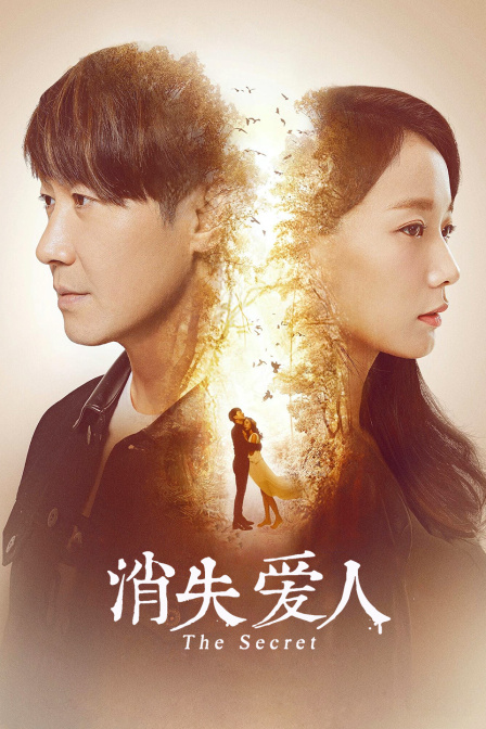 消失爱人