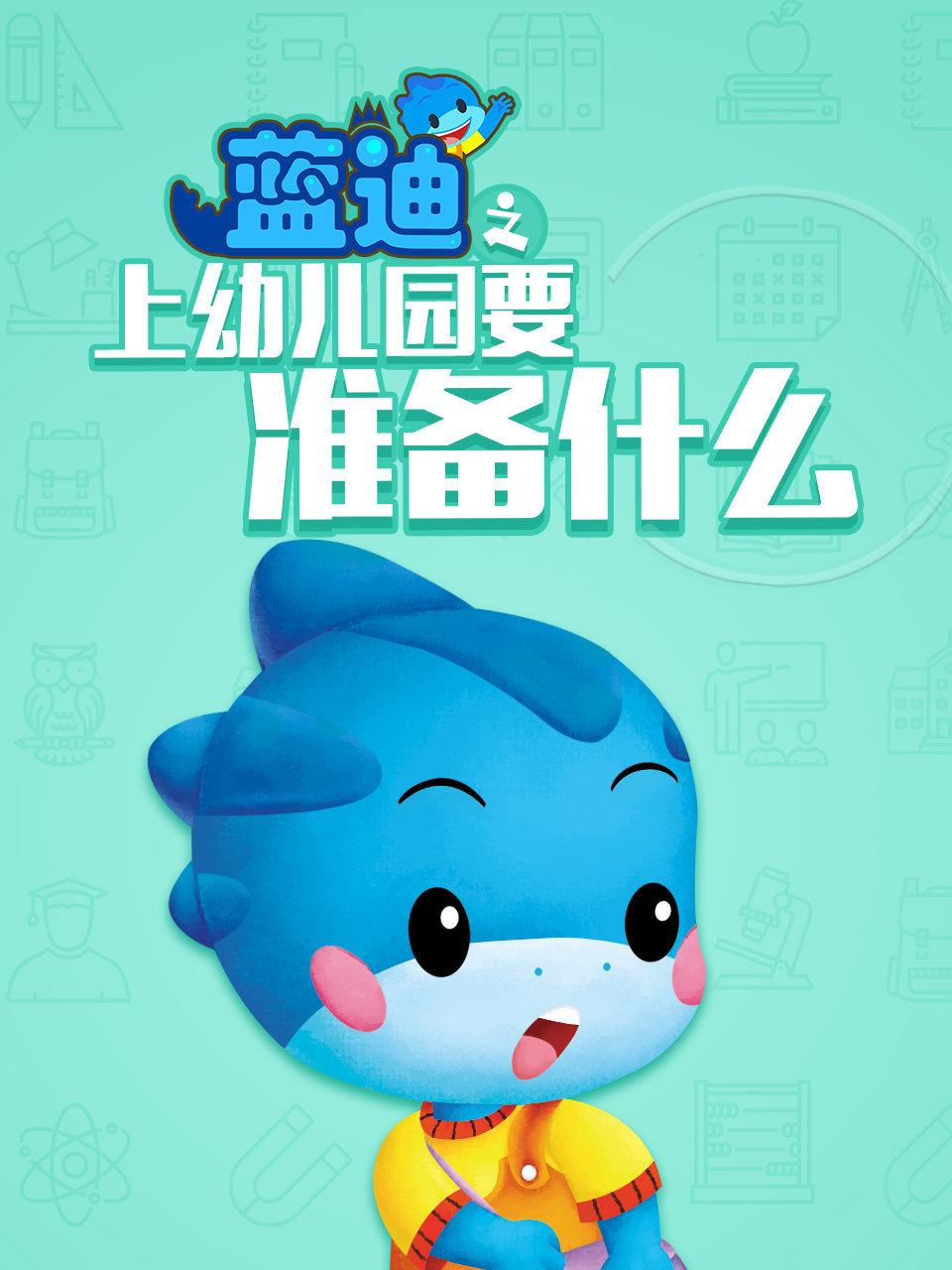 上幼儿园要准备什么蓝迪智慧乐园