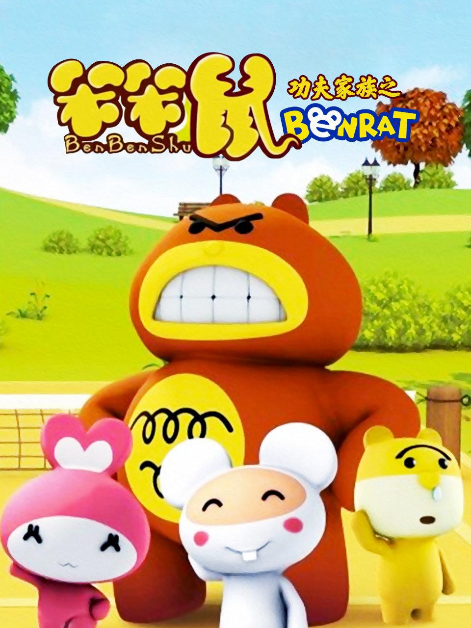 功夫家族之笨笨鼠