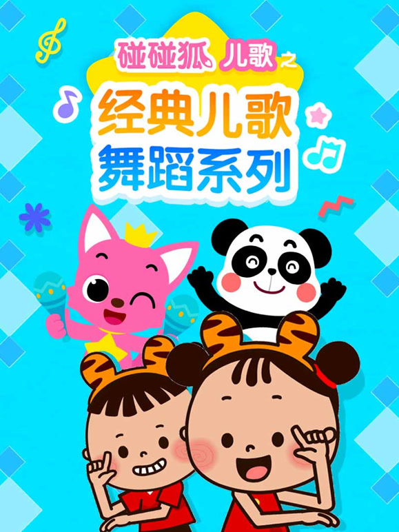 碰碰狐儿歌之经典儿歌舞蹈系列