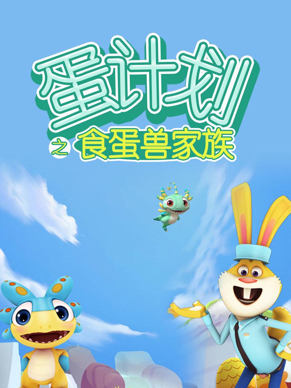 蛋计划之食蛋兽家族