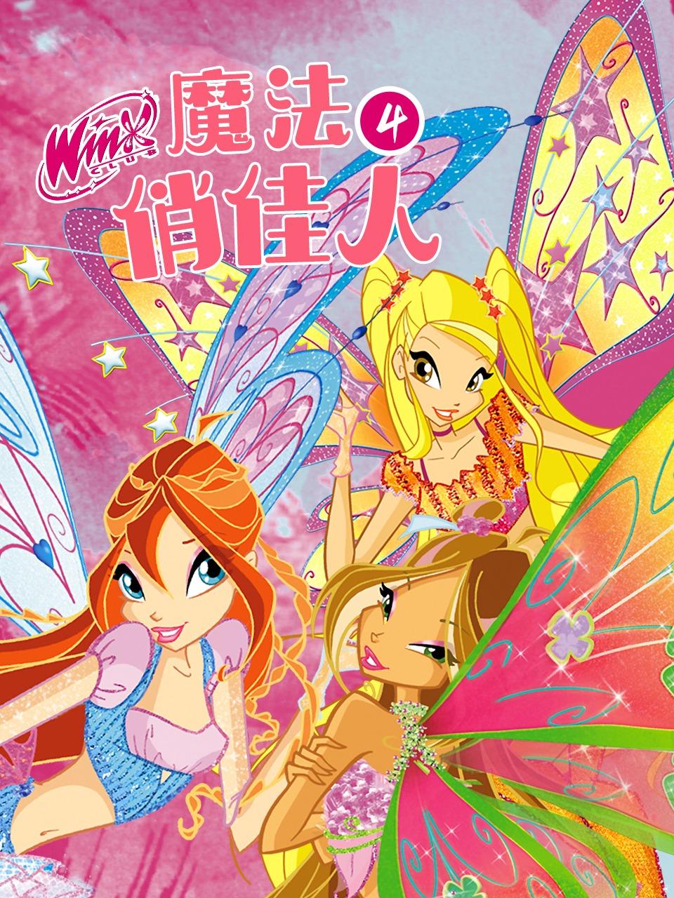 魔法俏佳人第4季
