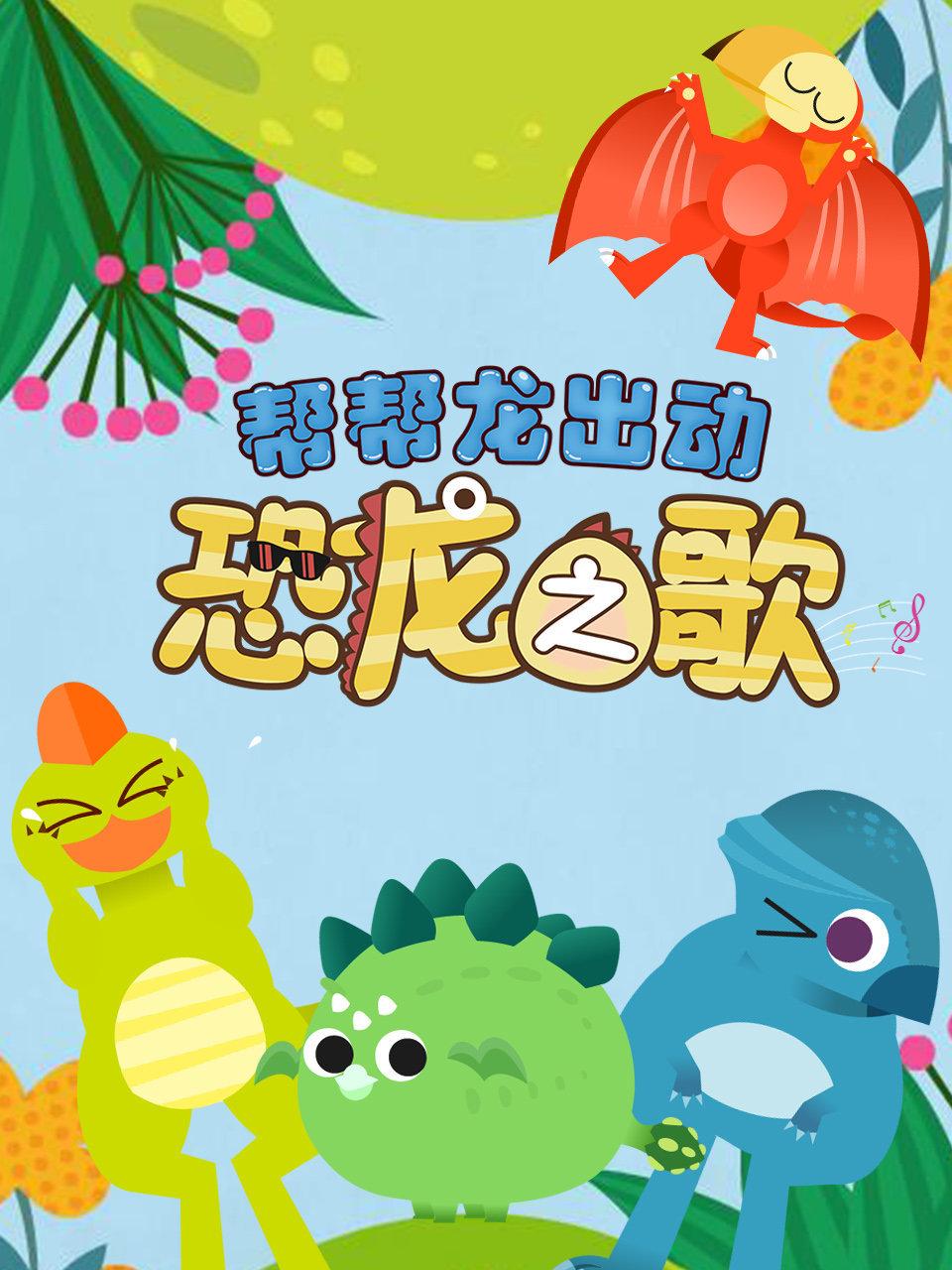 帮帮龙恐龙之歌