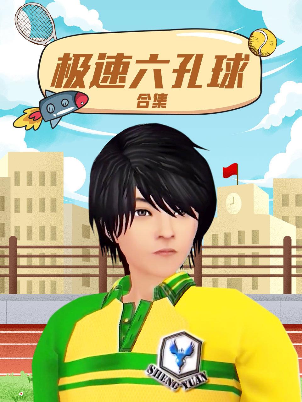 极速六孔球合集