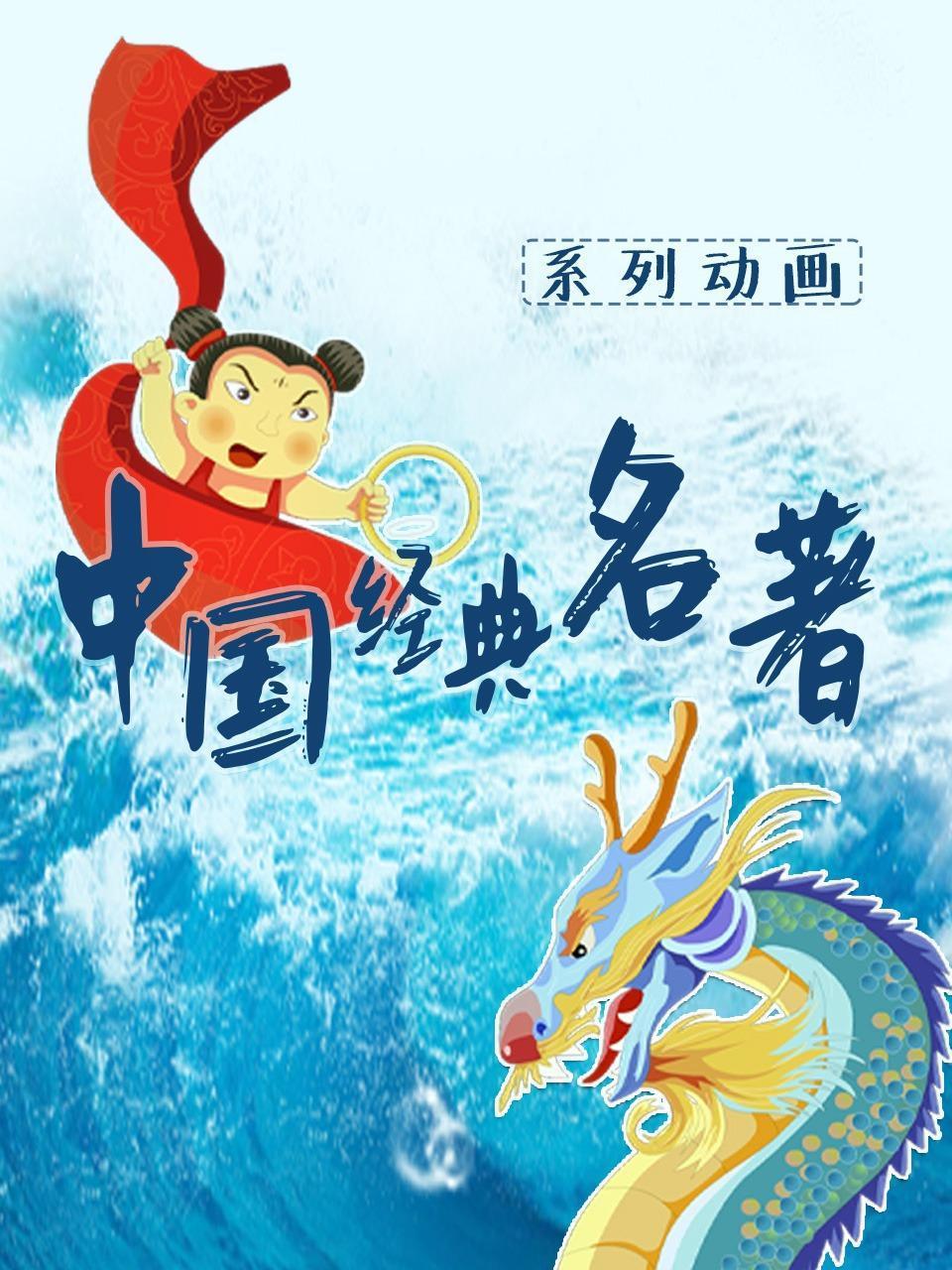 大陆经典名著系列动画